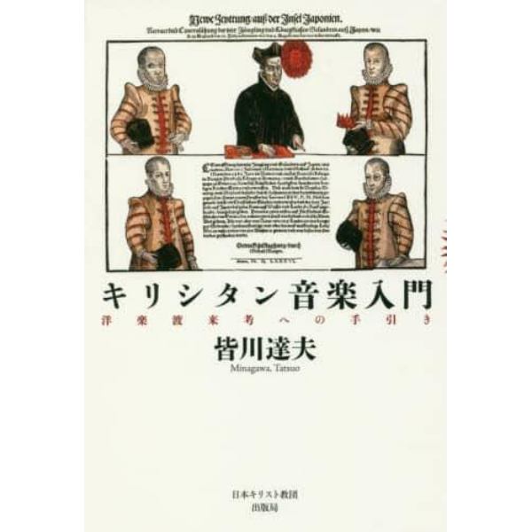 キリシタン音楽入門　洋楽渡来考への手引き