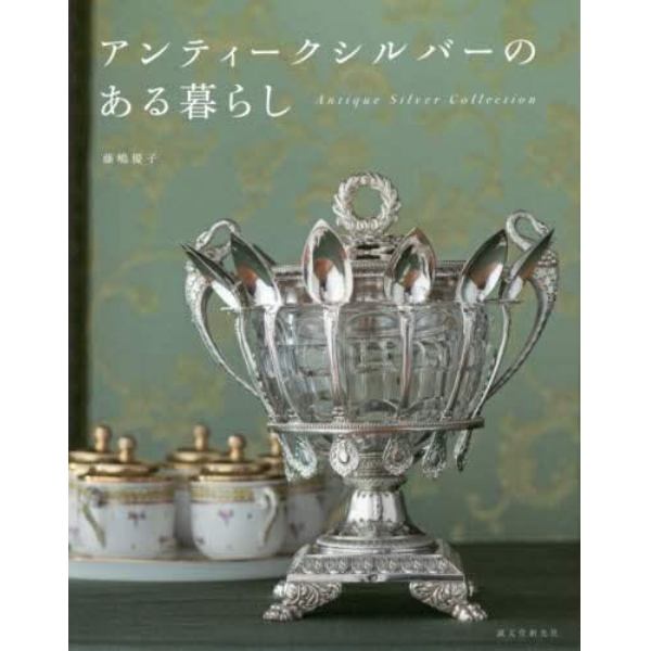 アンティークシルバーのある暮らし　Ａｎｔｉｑｕｅ　Ｓｉｌｖｅｒ　Ｃｏｌｌｅｃｔｉｏｎ