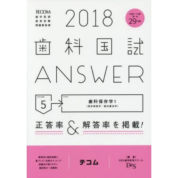 歯科国試ＡＮＳＷＥＲ　２０１８－５