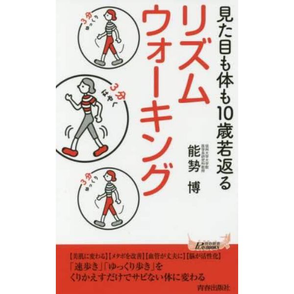 見た目も体も１０歳若返るリズムウォーキング