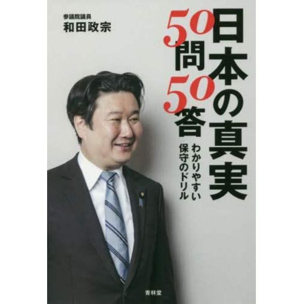 日本の真実５０問５０答　わかりやすい保守のドリル