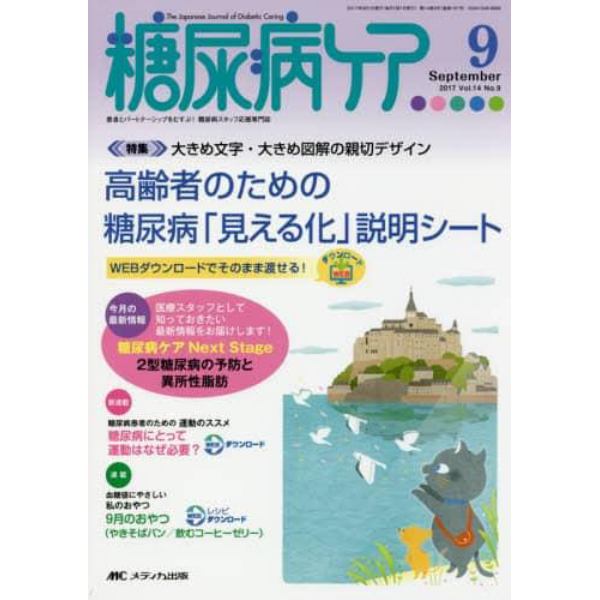 糖尿病ケア　患者とパートナーシップをむすぶ！糖尿病スタッフ応援専門誌　Ｖｏｌ．１４Ｎｏ．９（２０１７－９）