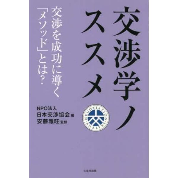 交渉学ノススメ　交渉を成功に導く「メソッド」とは？