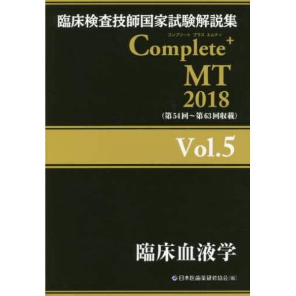 臨床検査技師国家試験解説集Ｃｏｍｐｌｅｔｅ＋ＭＴ　２０１８Ｖｏｌ．５