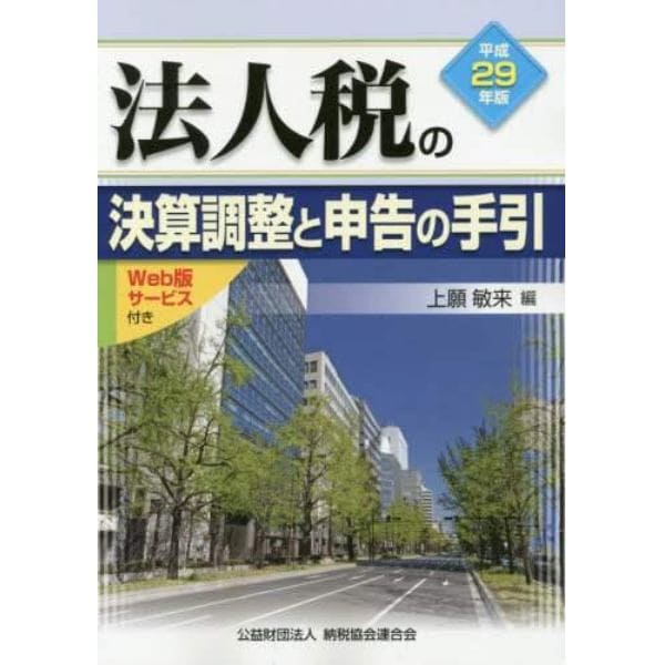 法人税の決算調整と申告の手引　平成２９年版