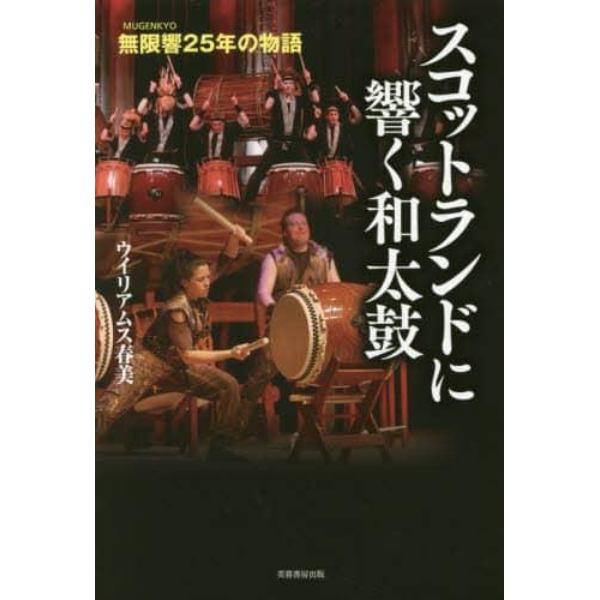 スコットランドに響く和太鼓　無限響〈ＭＵＧＥＮＫＹＯ〉２５年の物語