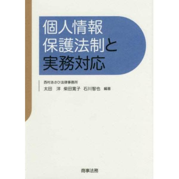 個人情報保護法制と実務対応