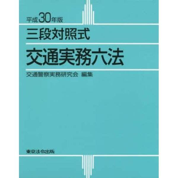 交通実務六法　三段対照式　平成３０年版