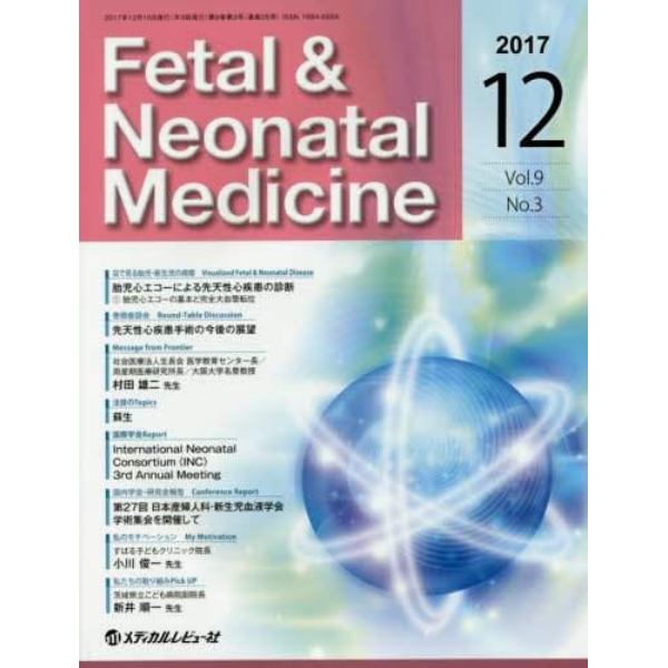 Ｆｅｔａｌ　＆　Ｎｅｏｎａｔａｌ　Ｍｅｄｉｃｉｎｅ　Ｖｏｌ．９Ｎｏ．３（２０１７Ｄｅｃｅｍｂｅｒ）