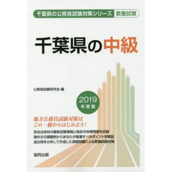千葉県の中級　教養試験　２０１９年度版