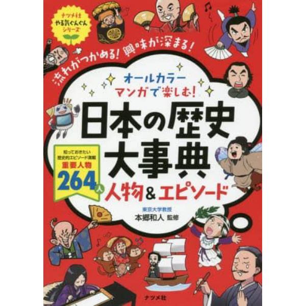 オールカラーマンガで楽しむ！日本の歴史大事典人物＆エピソード　流れがつかめる！興味が深まる！