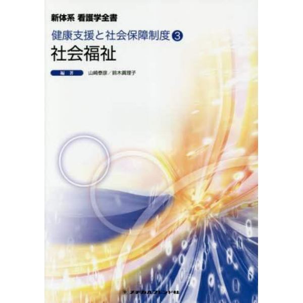 新版看護学全書 34 母性看護学 1 雨森 良彦の+crystalchambers.co.uk