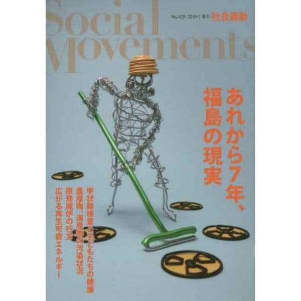 社会運動　季刊　Ｎｏ．４２９（２０１８・１）