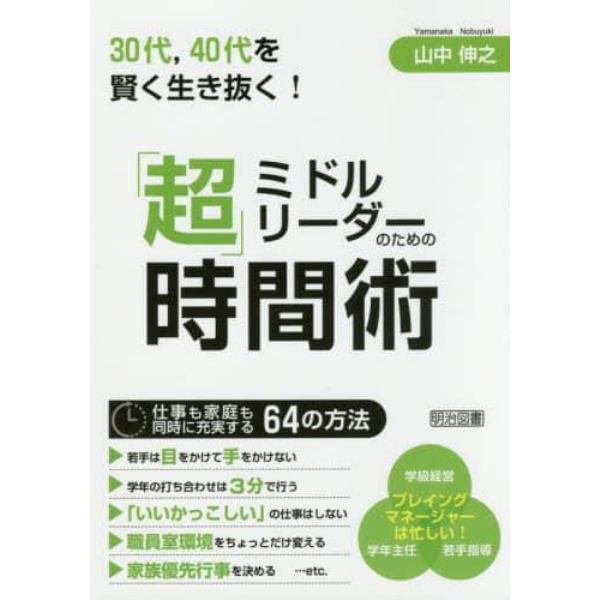 ミドルリーダーのための「超」時間術　３０代，４０代を賢く生き抜く！