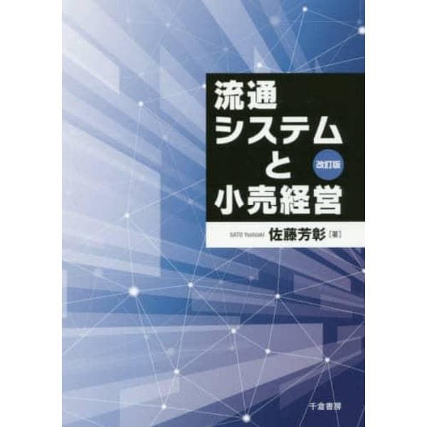 流通システムと小売経営