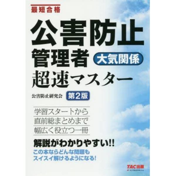 公害防止管理者大気関係超速マスター　最短合格