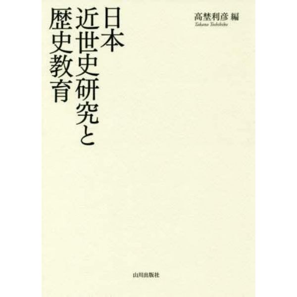 日本近世史研究と歴史教育