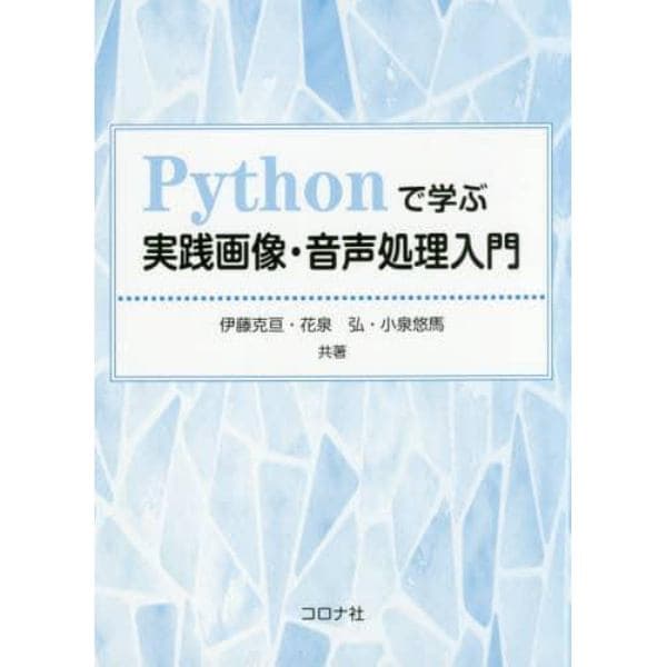 Ｐｙｔｈｏｎで学ぶ実践画像・音声処理入門