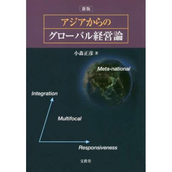 アジアからのグローバル経営論