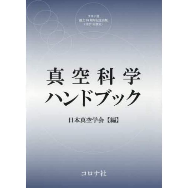 真空科学ハンドブック