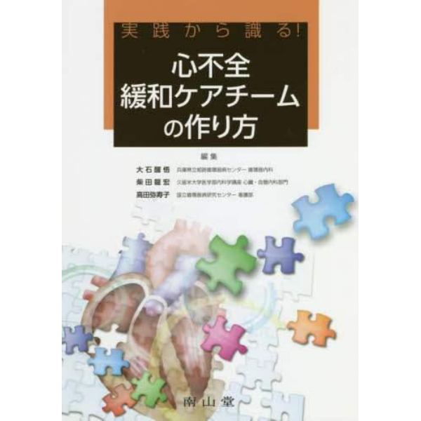 実践から識る！心不全緩和ケアチームの作り方