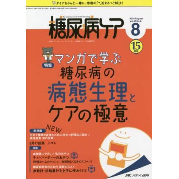 糖尿病ケア　患者とパートナーシップをむすぶ！糖尿病スタッフ応援専門誌　Ｖｏｌ．１５Ｎｏ．８（２０１８－８）