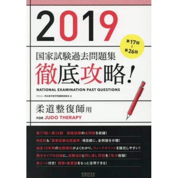 徹底攻略！国家試験過去問題集柔道整復師用　第１７回～第２６回　２０１９