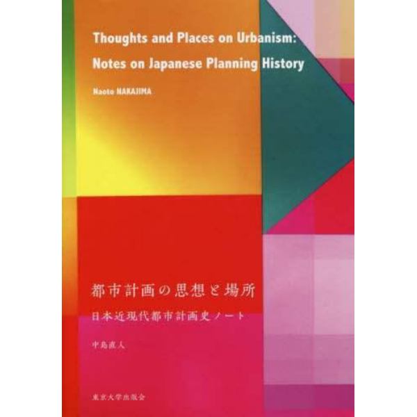 都市計画の思想と場所　日本近現代都市計画史ノート