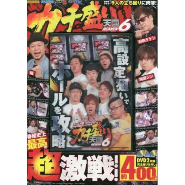 ＤＶＤ　カチ盛天国　　　６