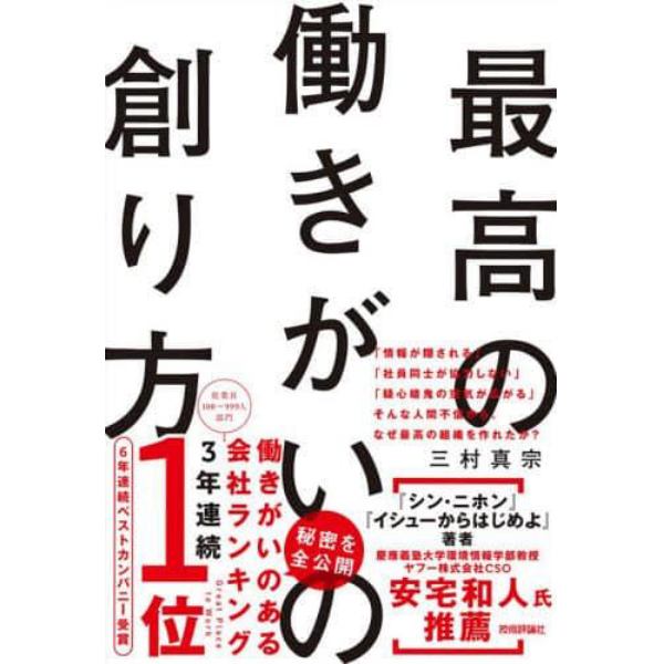 最高の働きがいの創り方