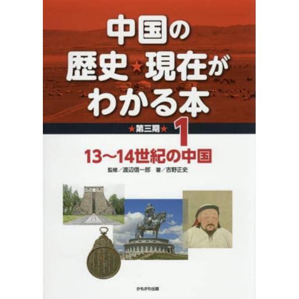 中国の歴史★現在がわかる本　第３期１