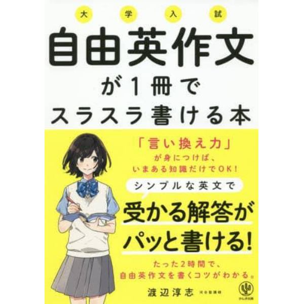 大学入試自由英作文が１冊でスラスラ書ける本