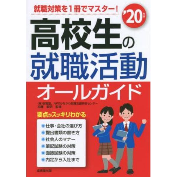 高校生の就職活動オールガイド　’２０年版