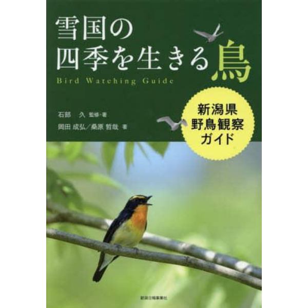 雪国の四季を生きる鳥　新潟県野鳥観察ガイド