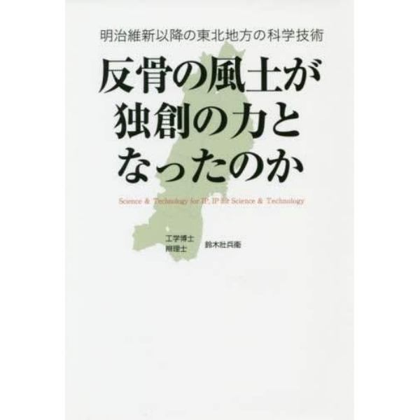 反骨の風土が独創の力となったのか　明治維新以降の東北地方の科学技術