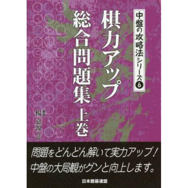 棋力アップ総合問題集　上巻