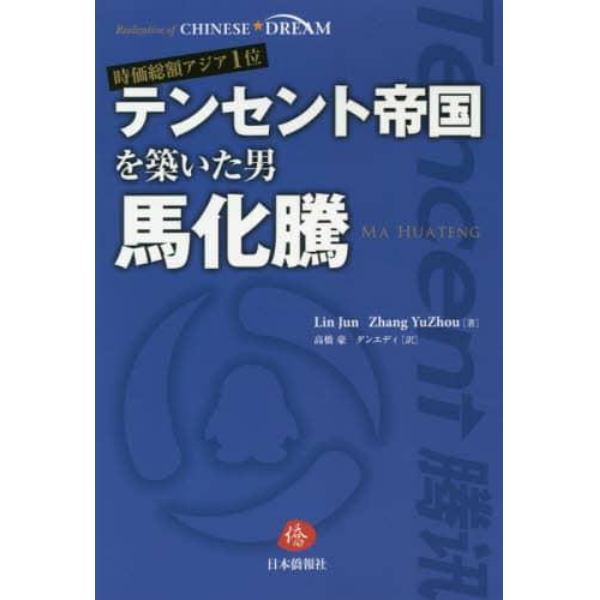 テンセント帝国を築いた男馬化騰　時価総額アジア１位