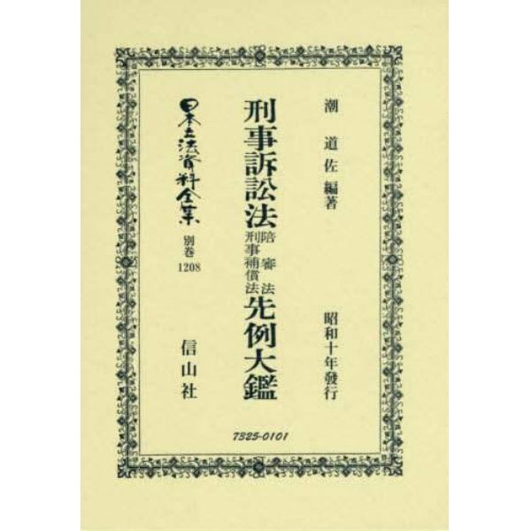 日本立法資料全集　別巻１２０８　復刻版