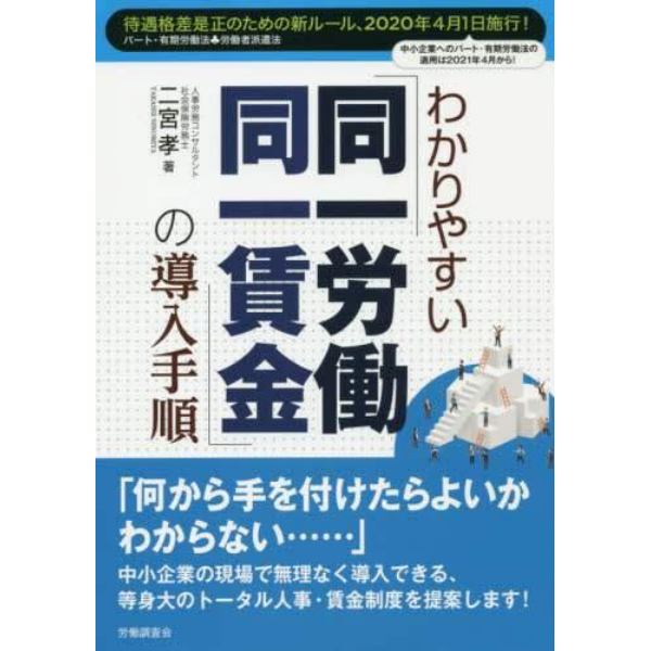 わかりやすい「同一労働同一賃金」の導入手順