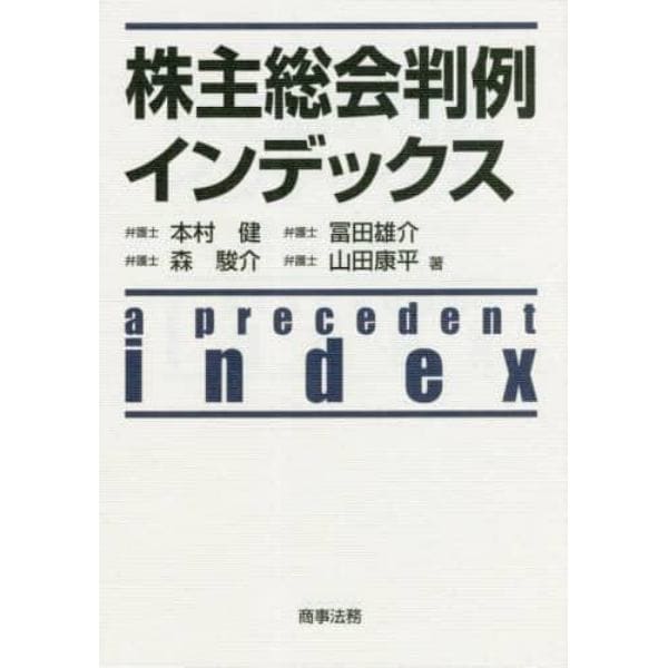 株主総会判例インデックス