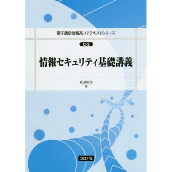 情報セキュリティ基礎講義