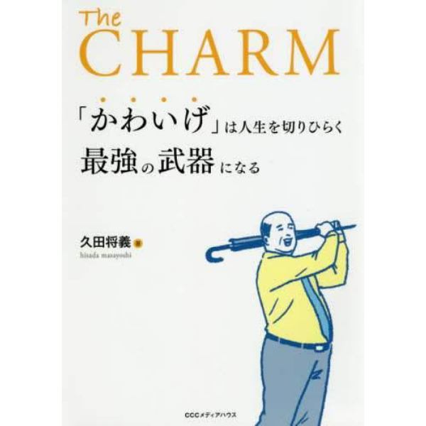 「かわいげ」は人生を切りひらく最強の武器になる　Ｔｈｅ　ＣＨＡＲＭ