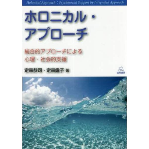 ホロニカル・アプローチ　統合的アプローチによる心理・社会的支援