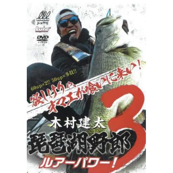 ＤＶＤ　琵琶湖野郎　　　３