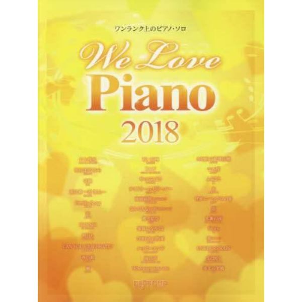 楽譜　’１８　Ｗｅ　Ｌｏｖｅ　Ｐｉａｎｏ