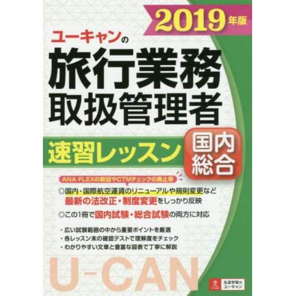 ユーキャンの旅行業務取扱管理者速習レッスン国内総合　２０１９年版