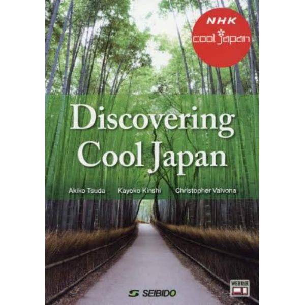 発掘！かっこいいニッポン　異文化理解から日本文化発信へ