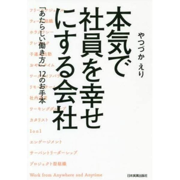 本気で社員を幸せにする会社　「あたらしい働き方」１２のお手本