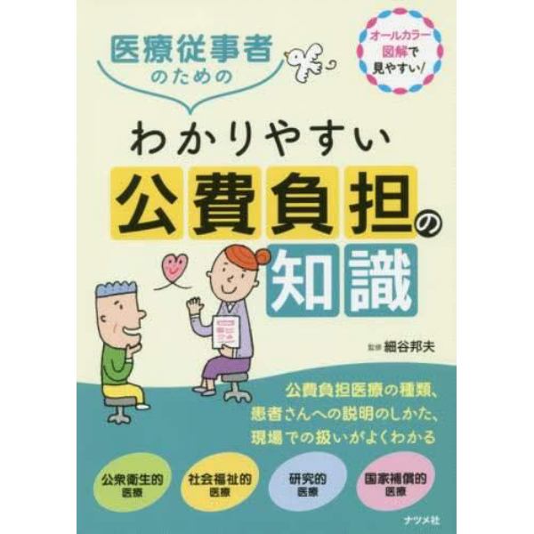 医療従事者のためのわかりやすい公費負担の知識　オールカラー図解で見やすい！