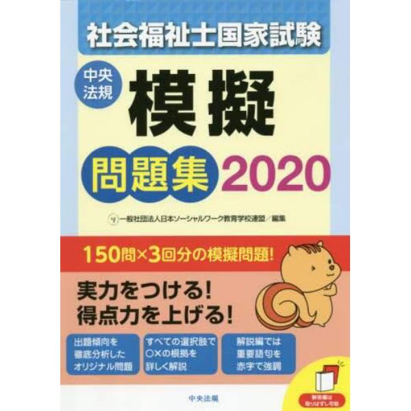 社会福祉士国家試験模擬問題集　２０２０